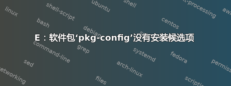 E：软件包‘pkg-config’没有安装候选项