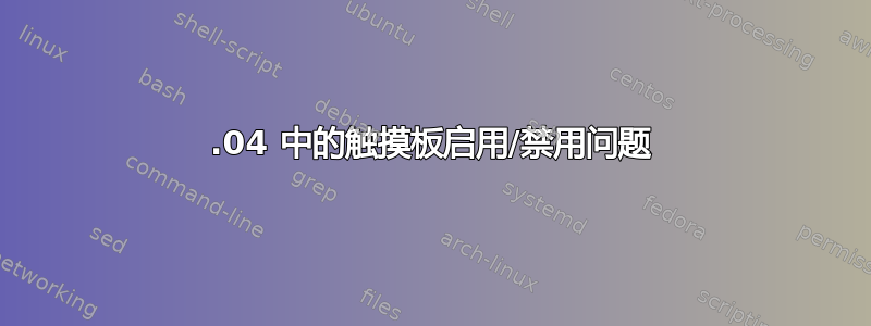 16.04 中的触摸板启用/禁用问题