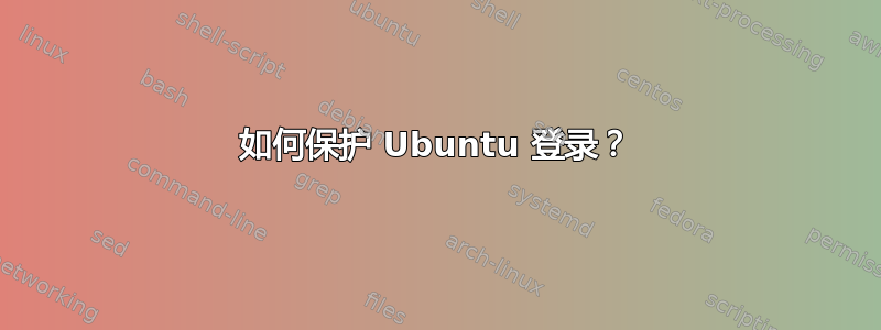 如何保护 Ubuntu 登录？