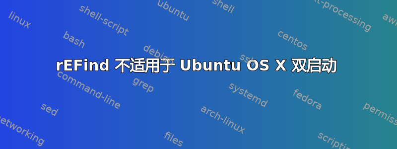 rEFind 不适用于 Ubuntu OS X 双启动