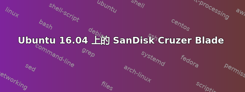 Ubuntu 16.04 上的 SanDisk Cruzer Blade