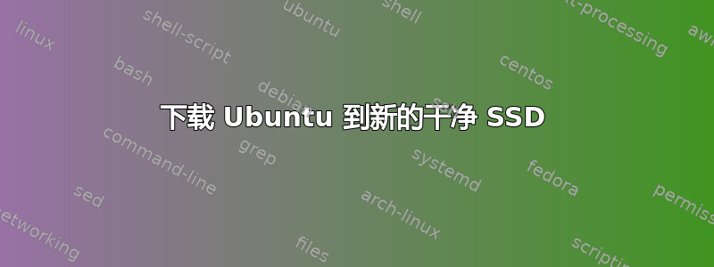 下载 Ubuntu 到新的干净 SSD