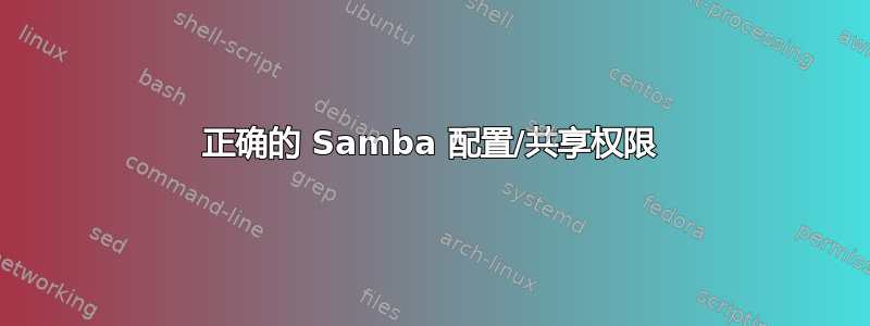 正确的 Samba 配置/共享权限