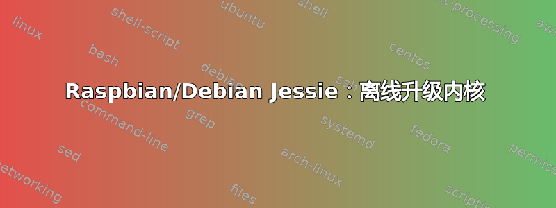 Raspbian/Debian Jessie：离线升级内核