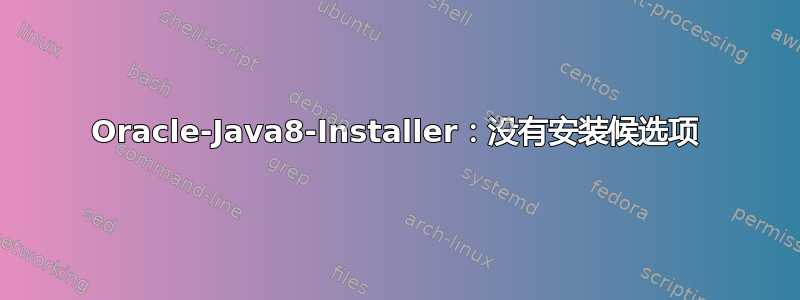 Oracle-Java8-Installer：没有安装候选项