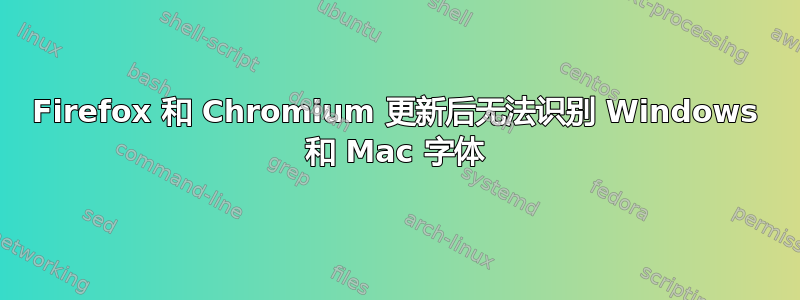 Firefox 和 Chromium 更新后无法识别 Windows 和 Mac 字体