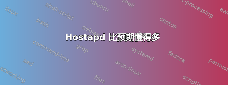 Hostapd 比预期慢得多