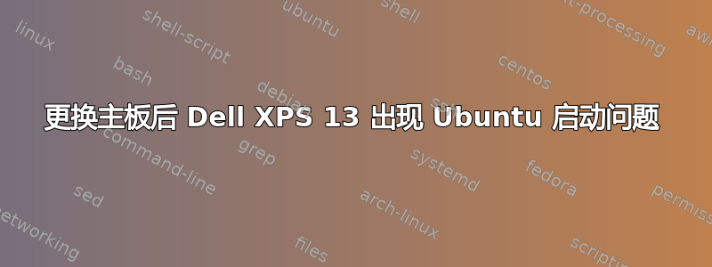 更换主板后 Dell XPS 13 出现 Ubuntu 启动问题