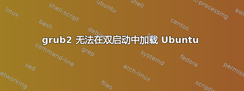 grub2 无法在双启动中加载 Ubuntu