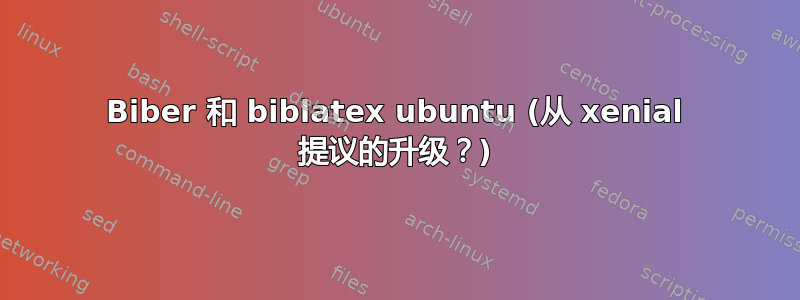 Biber 和 biblatex ubuntu (从 xenial 提议的升级？)