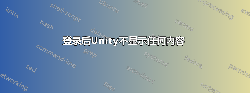 登录后Unity不显示任何内容