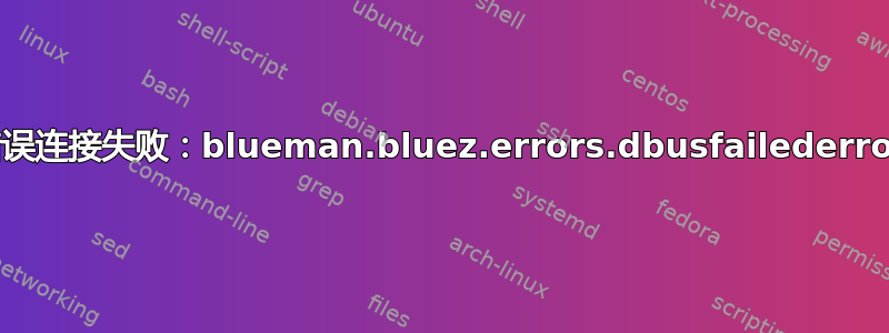 蓝牙耳机给出错误连接失败：blueman.bluez.errors.dbusfailederror：协议不可用