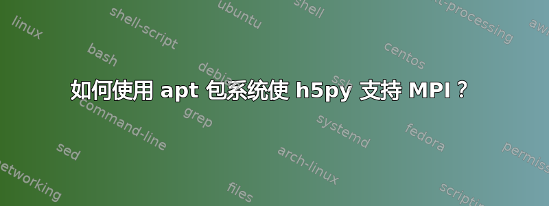 如何使用 apt 包系统使 h5py 支持 MPI？