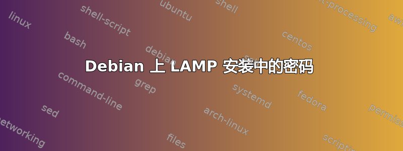 Debian 上 LAMP 安装中的密码