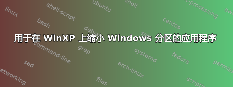 用于在 WinXP 上缩小 Windows 分区的应用程序