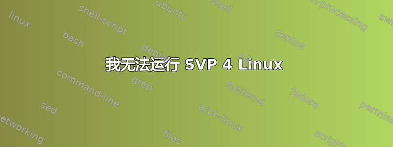 我无法运行 SVP 4 Linux