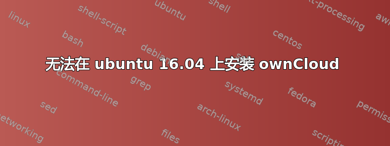 无法在 ubuntu 16.04 上安装 ownCloud