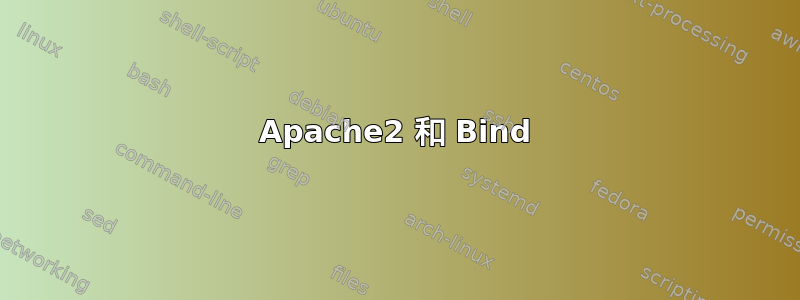 Apache2 和 Bind