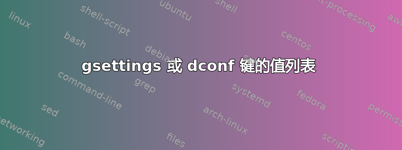 gsettings 或 dconf 键的值列表