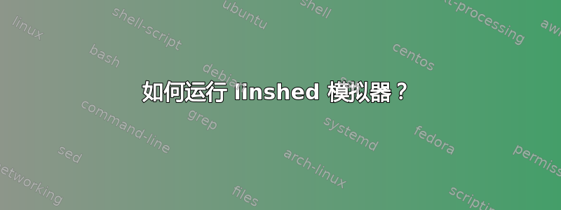 如何运行 linshed 模拟器？