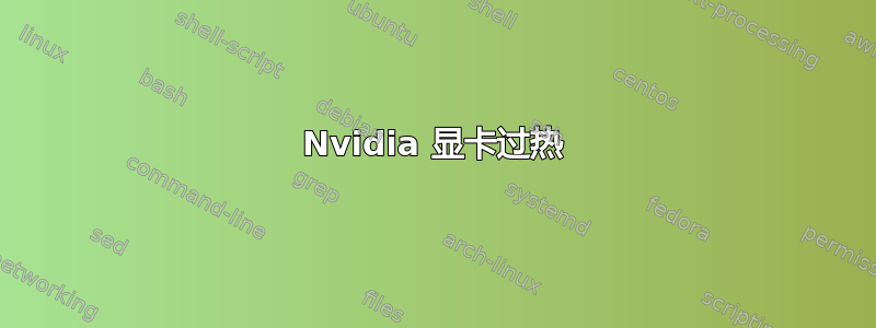 Nvidia 显卡过热