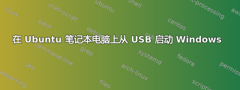 在 Ubuntu 笔记本电脑上从 USB 启动 Windows 