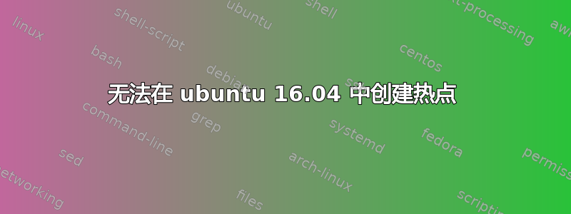 无法在 ubuntu 16.04 中创建热点