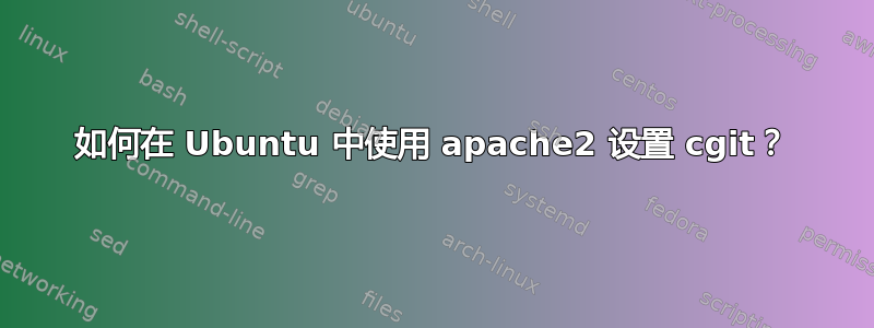 如何在 Ubuntu 中使用 apache2 设置 cgit？