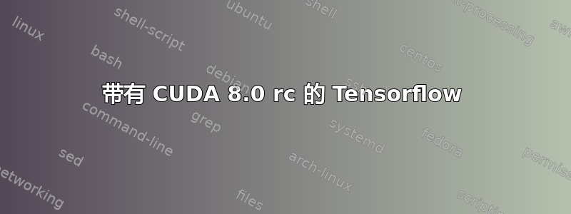 带有 CUDA 8.0 rc 的 Tensorflow