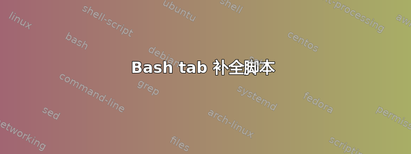 Bash tab 补全脚本