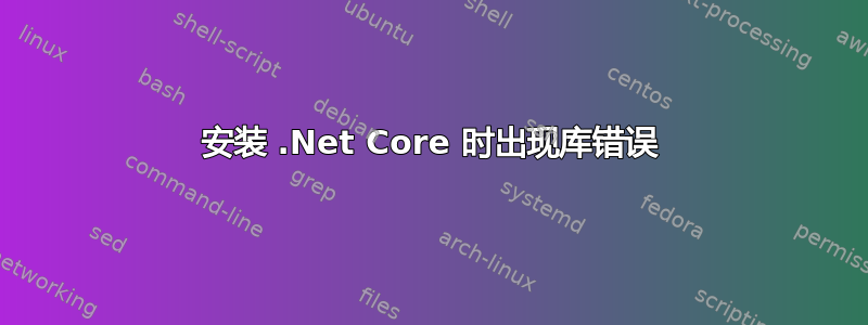 安装 .Net Core 时出现库错误