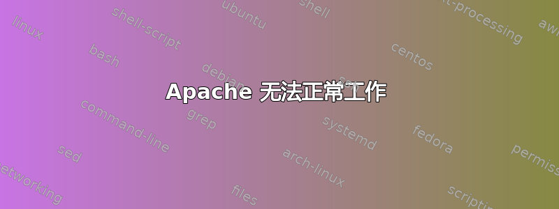 Apache 无法正常工作