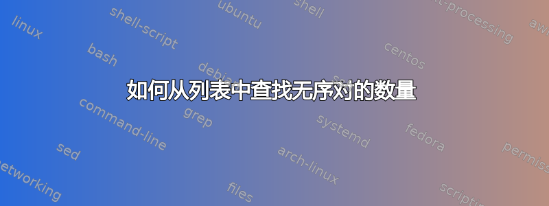 如何从列表中查找无序对的数量