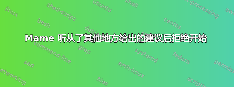 Mame 听从了其他地方给出的建议后拒绝开始