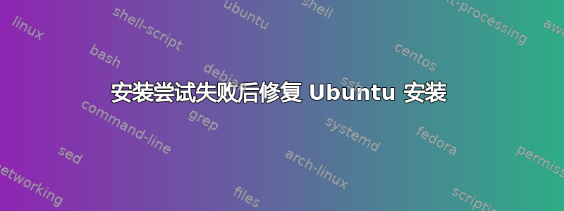 安装尝试失败后修复 Ubuntu 安装