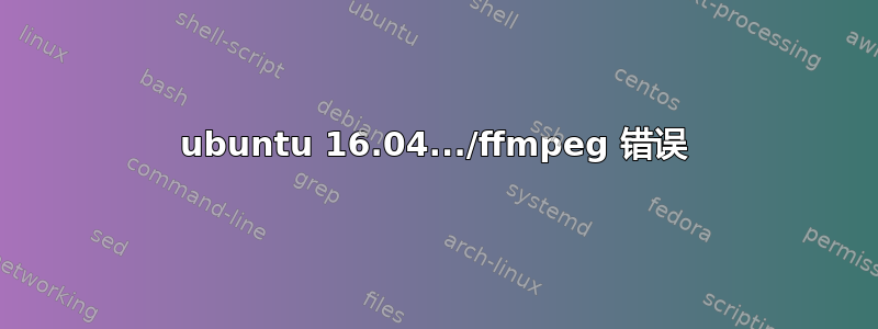 ubuntu 16.04.../ffmpeg 错误