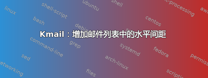 Kmail：增加邮件列表中的水平间距