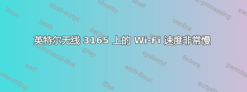 英特尔无线 3165 上的 Wi-Fi 速度非常慢