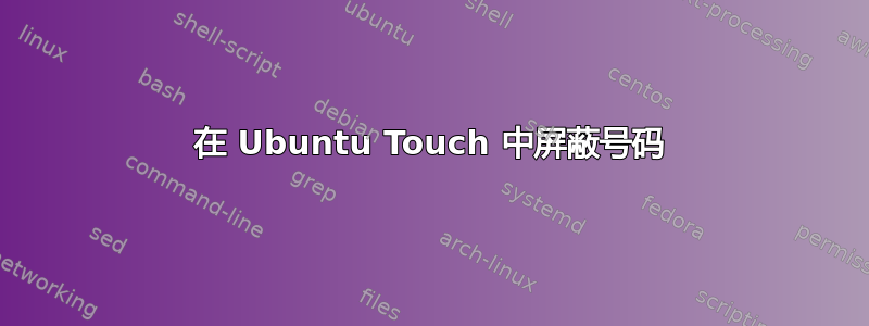 在 Ubuntu Touch 中屏蔽号码