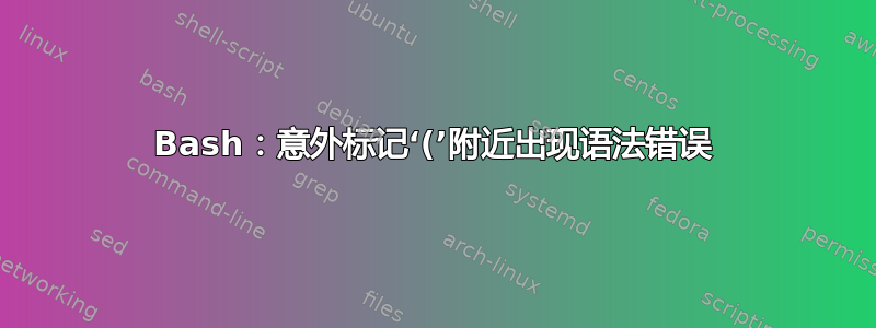 Bash：意外标记‘(’附近出现语法错误