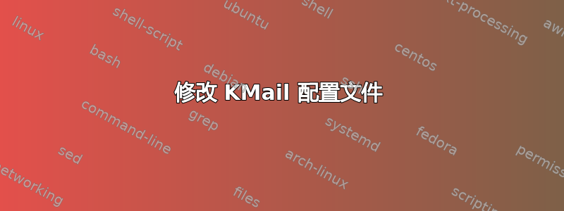 修改 KMail 配置文件