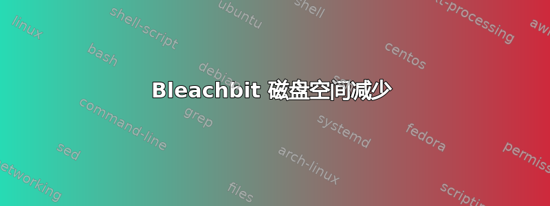 Bleachbit 磁盘空间减少