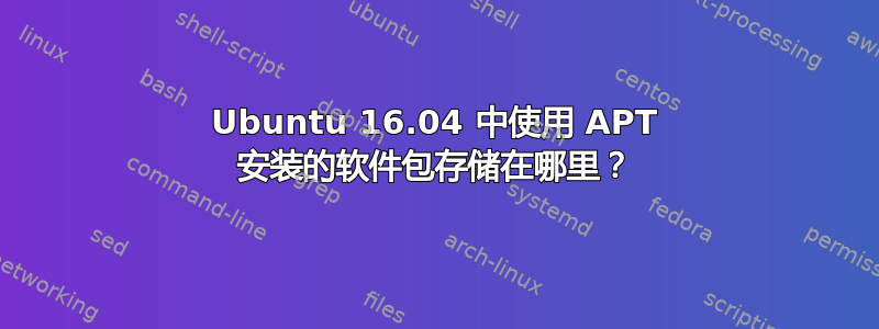 Ubuntu 16.04 中使用 APT 安装的软件包存储在哪里？