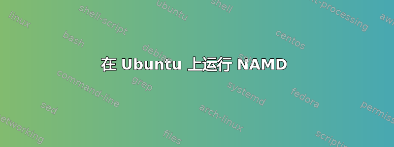 在 Ubuntu 上运行 NAMD