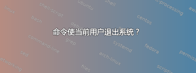 命令使当前用户退出系统？