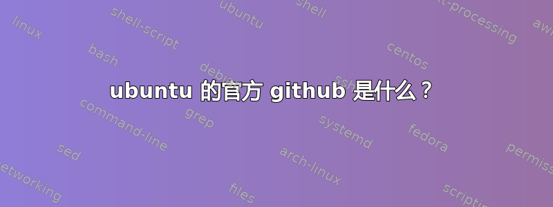 ubuntu 的官方 github 是什么？