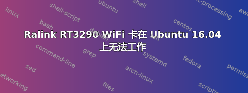 Ralink RT3290 WiFi 卡在 Ubuntu 16.04 上无法工作