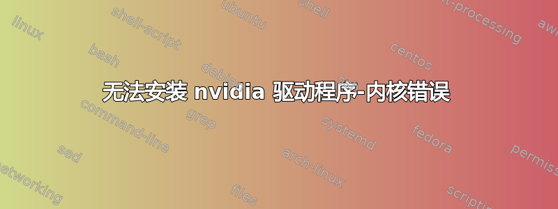 无法安装 nvidia 驱动程序-内核错误