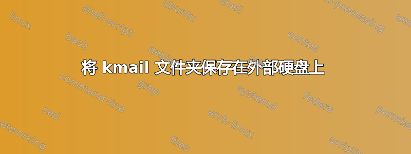 将 kmail 文件夹保存在外部硬盘上