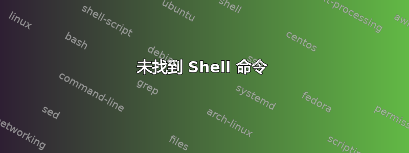 未找到 Shell 命令